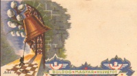  Boldog magyar husvétot. II. Szignált, Bozó Gyula. Szeged. C.