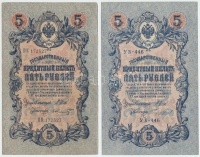 Orosz Birodalom 1912-1917. (1909) 5R (2x)  Szign.: Shipov T:II,III
Russian Empire 1912-1917. (1909) 5 Rubles (2x) Sign.: Shipov C:XF,F