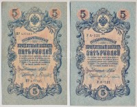 Orosz Birodalom 1912-1917. (1909) 5R Szign.: Shipov (2x) számozás különböző T:II-
Russian Empire 1912-1917. (1909) 5 Rubles Sign.: Shipov (2x) serials differenc C:VF