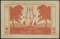 Szilágyi Béla legszebb dalai. I rész:  irredenta dalok. II. rész: szerelmes dalok. Debrecen, 1923, Hangversenyiroda kiadása. Kottafüzet. 36p. Kiadói harántalakú szecessziós illusztrált papírkötésben.