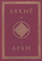 ARKHÉ III. / APXH Γ. Játék és művészet. [Tradicionális folyóirat].